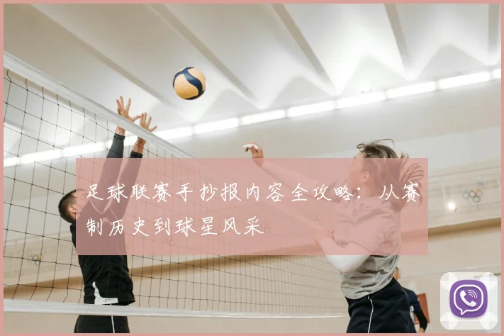 足球联赛手抄报内容全攻略:从赛制历史到球星风采