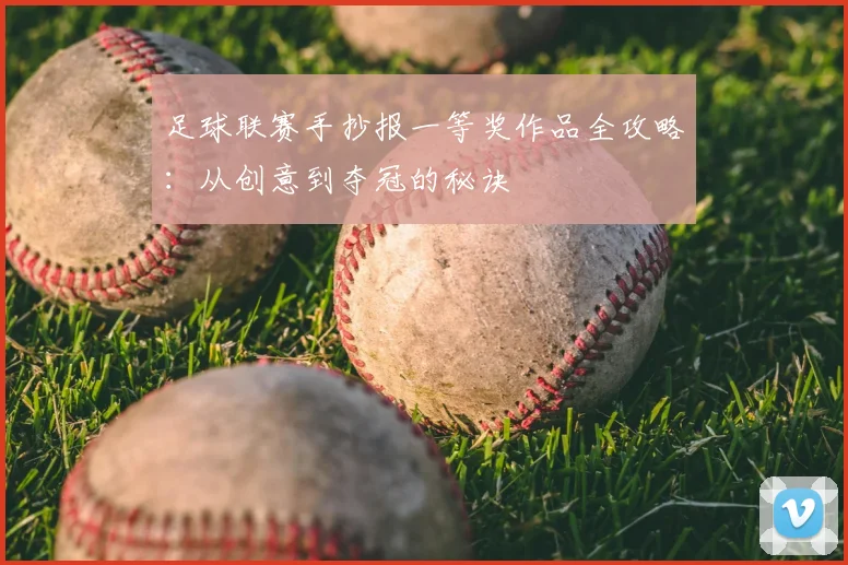 足球联赛手抄报一等奖作品全攻略:从创意到夺冠的秘诀