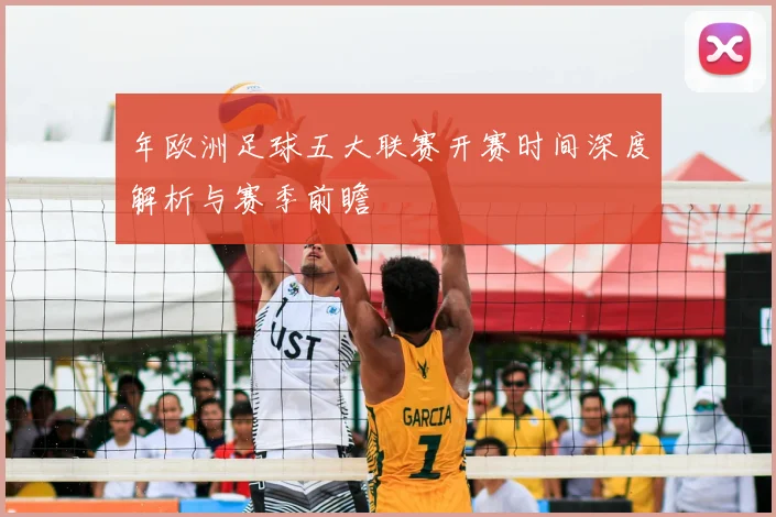 年欧洲足球五大联赛开赛时间深度解析与赛季前瞻