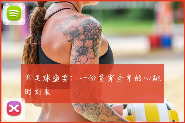年足球盛宴:一份贯穿全年的心跳时刻表