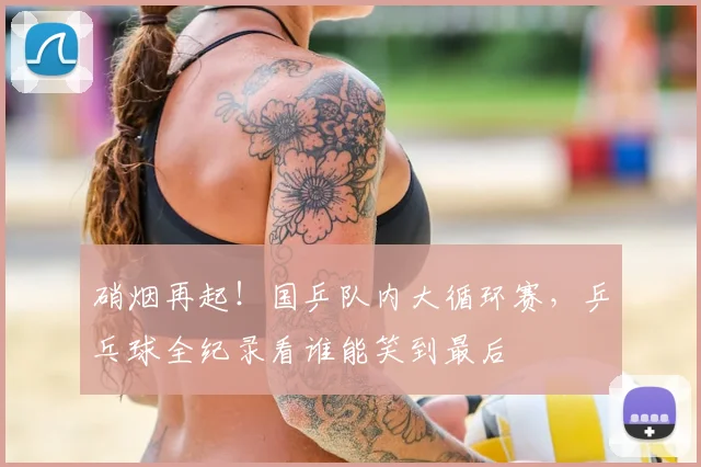 硝烟再起！国乒队内大循环赛，乒乓球全纪录看谁能笑到最后