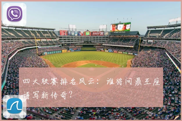 四大联赛排名风云:谁将问鼎王座谱写新传奇?