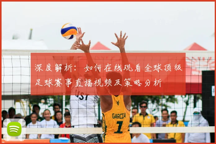 深度解析：如何在线观看全球顶级足球赛事直播视频及策略分析