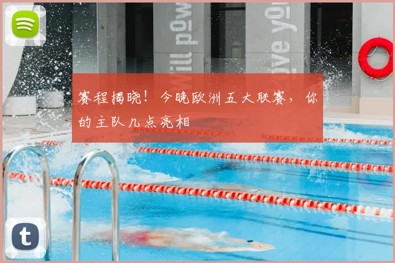 赛程揭晓！今晚欧洲五大联赛，你的主队几点亮相