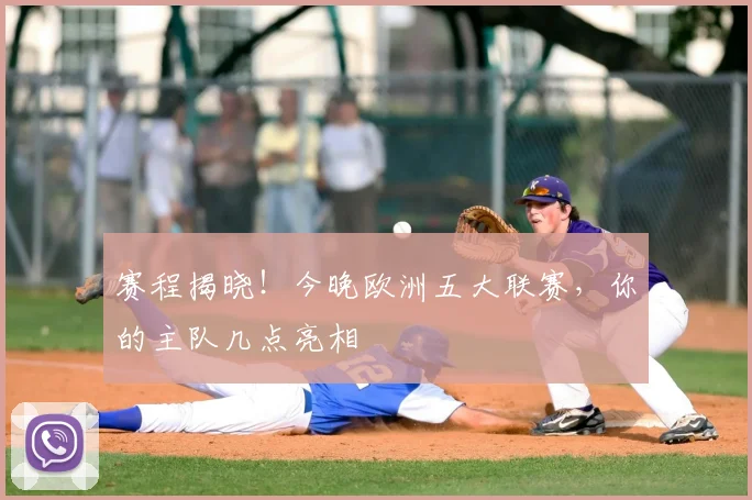 赛程揭晓！今晚欧洲五大联赛，你的主队几点亮相