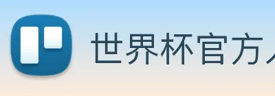 世界杯官方入口 logo